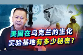 美国在乌克兰的生化实验基地被俄控制，是否会找到新冠病毒来源？视频封面
