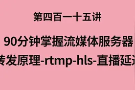 流媒体服务器如何实现：推流-转发-拉流如何做到500ms以下低延迟视频封面