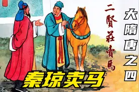 隋唐演义连环画：山东好汉天堂县交差落难，秦琼二贤庄卖马抵债视频封面