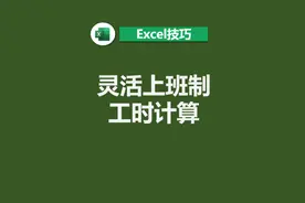 Excel灵活上班时间计算视频封面