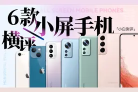 「小白」 6款小屏手机横评：小屏机真的没市场？视频封面