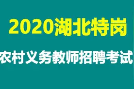 2020湖北特岗教师招聘湖北农村义务教师招聘湖北特岗农教教师编制视频封面