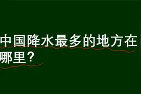 中国降水最多的地方是哪里？以为是武汉，错了视频封面