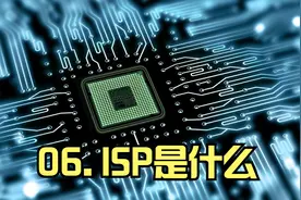 ISP是什么？视频封面