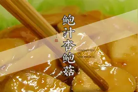 香浓入味的鲍汁配上杏鲍菇，干上两碗饭！视频封面