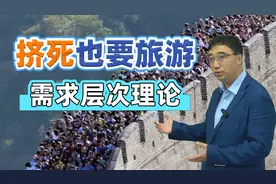 “五一”挤死也要旅游，图个啥？用马斯洛需求层次理论分析一下视频封面