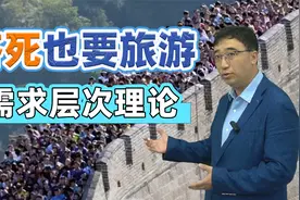 “五一”挤死也要旅游，图个啥？用马斯洛需求层次理论分析一下视频封面