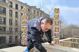 中央空调安装之铜管连接流程视频封面