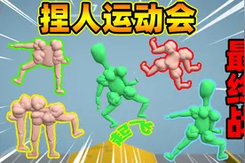 奇葩游戏：一个身子可以加上四条胳膊？各种妖魔鬼怪奇葩选手登场视频封面