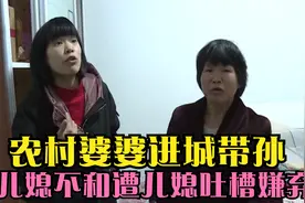 农村婆婆进城帮儿子带孙，生活习惯与儿媳不同，遭儿媳吐槽嫌弃视频封面
