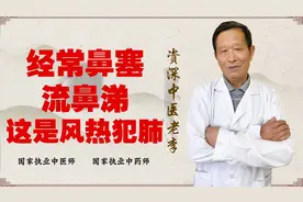 鼻塞 流鼻涕 舌尖红 苔薄黄！这些都是风热犯肺表现视频封面