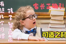 初中生有这六点坏习惯，说明孩子智商高，正确引导是个可造之材！视频封面