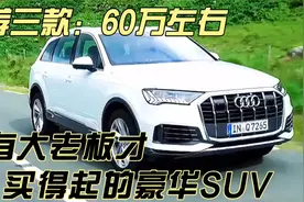 推荐三款60万左右，年轻人看着干瞪眼，大老板开着美滋滋的SUV！视频封面