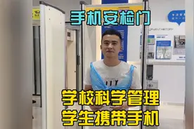 手机安检门科学人性化探测学生是否携带手机进入校园@DOU+小助手视频封面