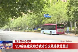 我为群众办实事——7200余条建议助力石家庄市公交线路优化提升视频封面