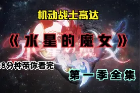 28分钟带你看完《机动战士高达·水星的魔女》第一季全集视频封面