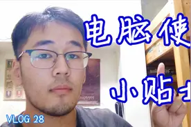 「VLOG 28」电脑掉电快？怀疑电池坏了？脖子疼腰疼？我来帮你！