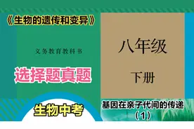 初中生物中考真题解析之八年级下册“基因在亲子代间的传递”1视频封面