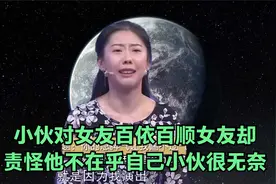 小伙对女友百依百顺，女友却责怪他不在乎自己，小伙很无奈视频封面