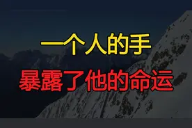 一个人的手，往往暴露了他是穷命，还是富贵命
