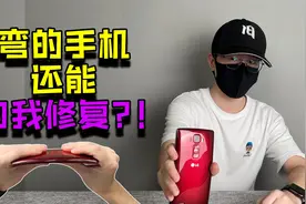 【阿旧开箱】掰弯的手机，还能自我修复？视频封面