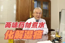 两味药材煮水外洗可以燥湿止痒，帮助化解湿疹，但小孩子用要注意视频封面