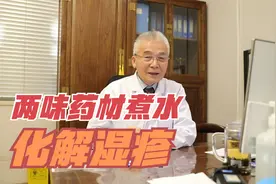 两味药材煮水外洗可以燥湿止痒，帮助化解湿疹，但小孩子用要注意视频封面