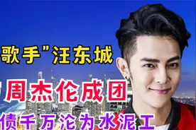 “农民歌手”汪东城：险与周杰伦成团，后因欠债千万沦为水泥工视频封面