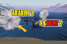裤子解密49：吹出一个神奇烟圈，原来操作这么简单视频封面
