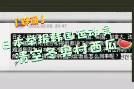 真迹｜日本举报韩国运动员清空冬奥村西瓜？辟谣！视频封面