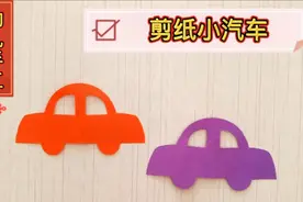 幼儿园手工，剪纸小汽车视频封面