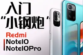 「小白」 Redmi Note10/Pro体验：塑料入门“小钢炮”视频封面