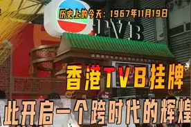 1967年11月19日，TVB开启电视辉煌，他的创始人在全国捐了3万座楼视频封面