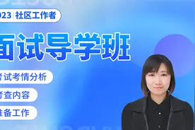 2023社区工作者结构化面试提分课程视频封面