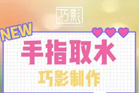 分享一个手指取水特效的制作方法，想学吗？我教你啊！视频封面