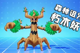 宝可梦大集结：宝可梦朽木妖上线，竟然要消耗生命来释放技能视频封面