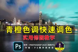 三步打造迷人青橙色！ps调色教程：快速调色法之青橙色调。视频封面