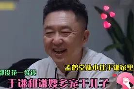 于谦和谦嫂多宠干儿子：孟鹤堂从小住于谦家里，吃穿都没花一分钱视频封面