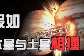 假如木星和土星相撞，谁能存活下来？会对地球造成影响吗？视频封面