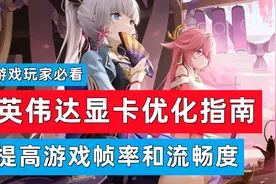 英伟达显卡优化设置教程中低端显卡有效提升游戏帧率和画面流畅度视频封面
