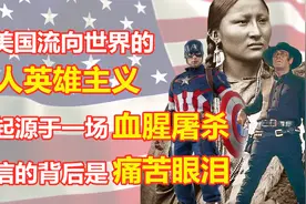 美国崇拜的个人英雄主义，竟源于一场血腥屠杀，炫耀背后是眼泪！