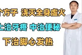 一个方子，浇灭全身“虚火”，上治牙疼，中治便秘，下治脚心发热视频封面