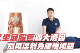 久坐之后出现臀部疼，根据症状特点来分析，不同诱因处理也不一样视频封面