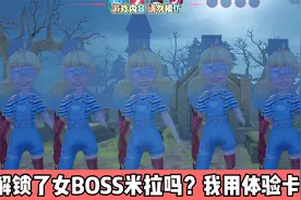恐怖躲猫猫3 你解锁了追捕者女BOSS米拉吗？我只能用体验卡玩视频封面