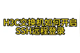 H3C交换机开启ssh登录视频封面
