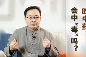 老话说“是药三分毒”，喝中药对人体会产生损害吗？听医生怎么说视频封面
