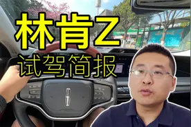 年轻化的林肯 2022款林肯Z试驾简报视频封面