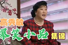 高秀敏爆笑小品集锦：昏睡了多年的少女之心，总想蠢蠢欲动视频封面