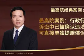 最高院案例：行政行为诉讼中已被确认违法，可直接单独提赔偿诉讼视频封面