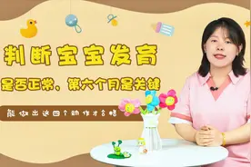 判断宝宝发育是否正常，第六个月是关键，能做出这四个动作才合格视频封面